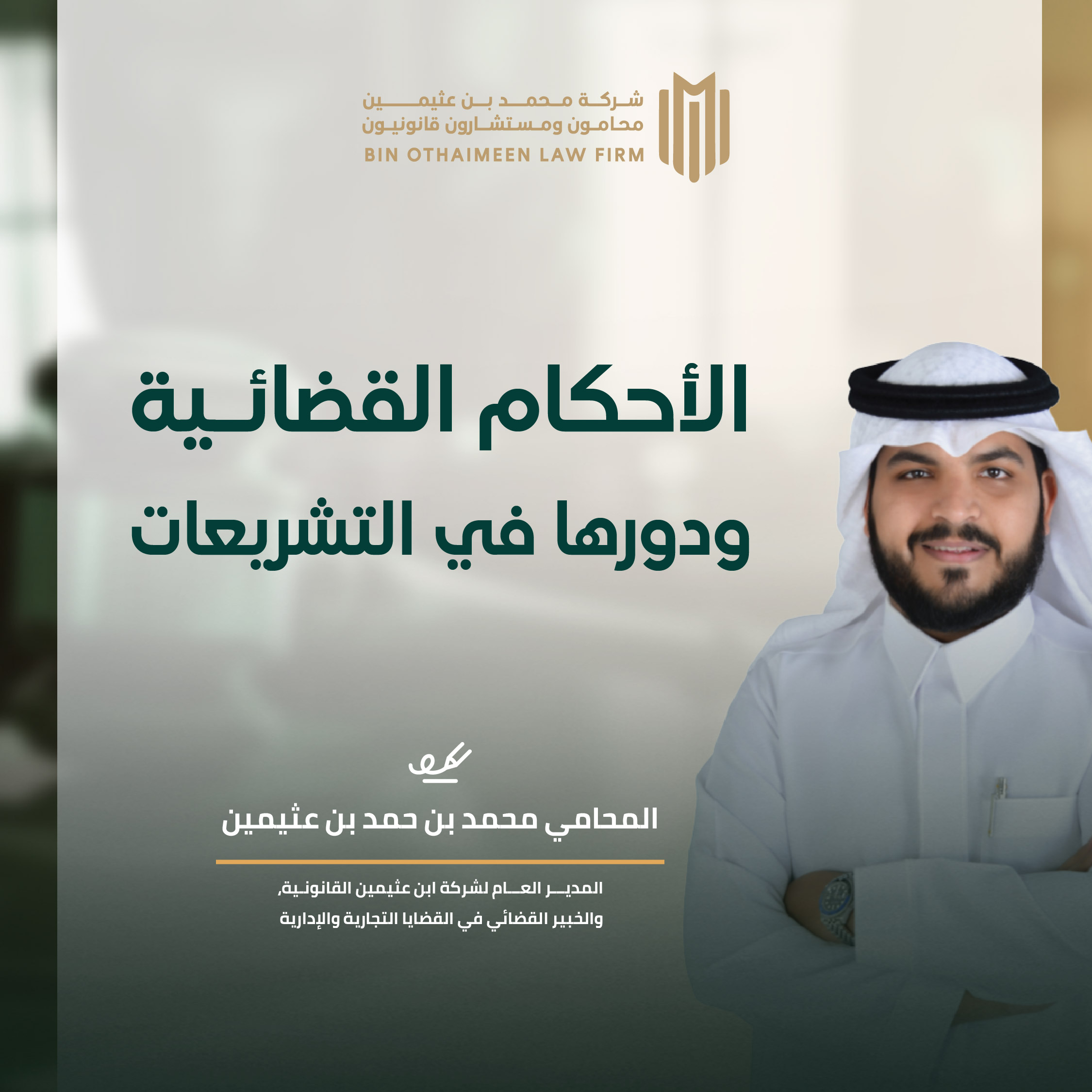 الأحكام القضائية ودورها في التشريعات