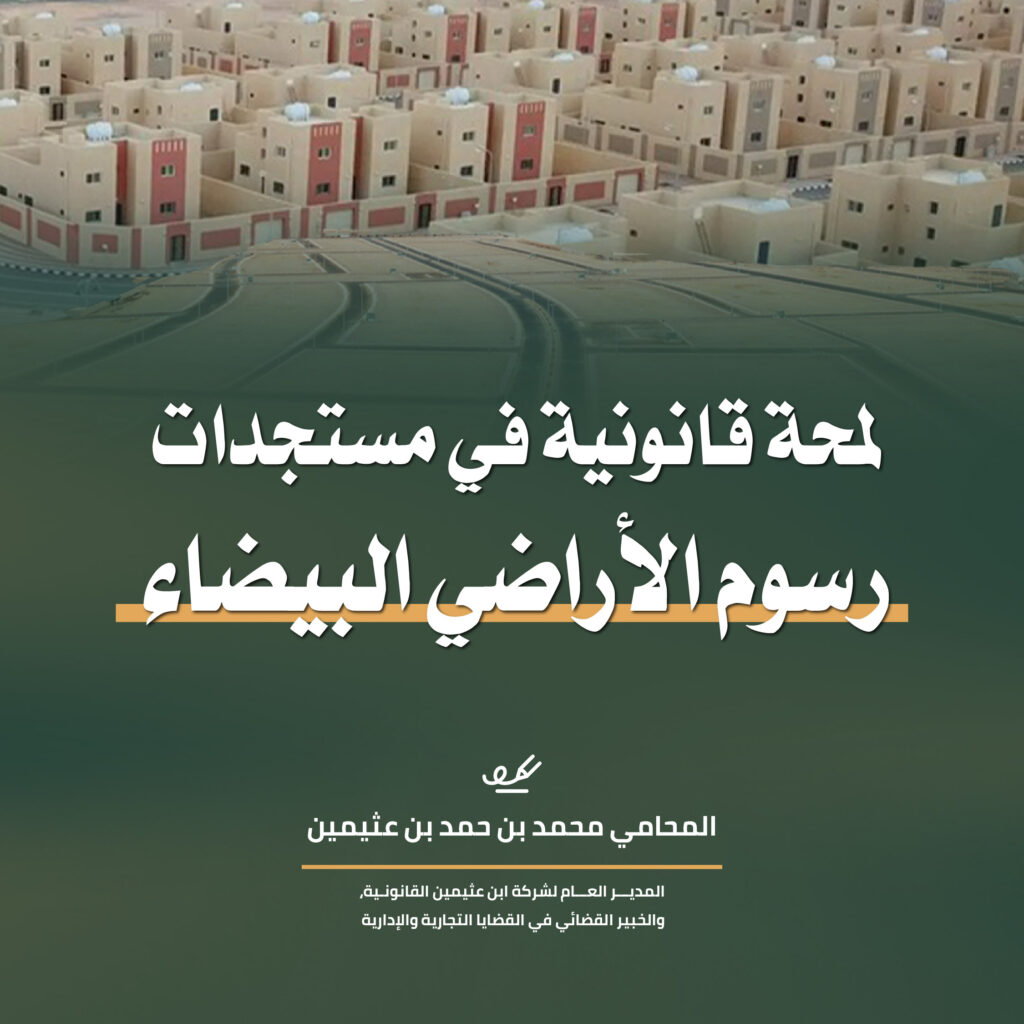 لمحة قانونية في مستجدات رسوم الأراضي البيضاء