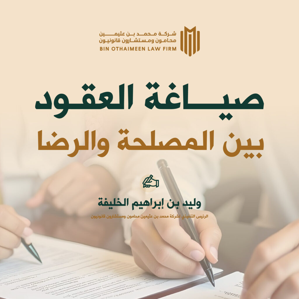 صياغة العقود بين المصلحة والرضا
