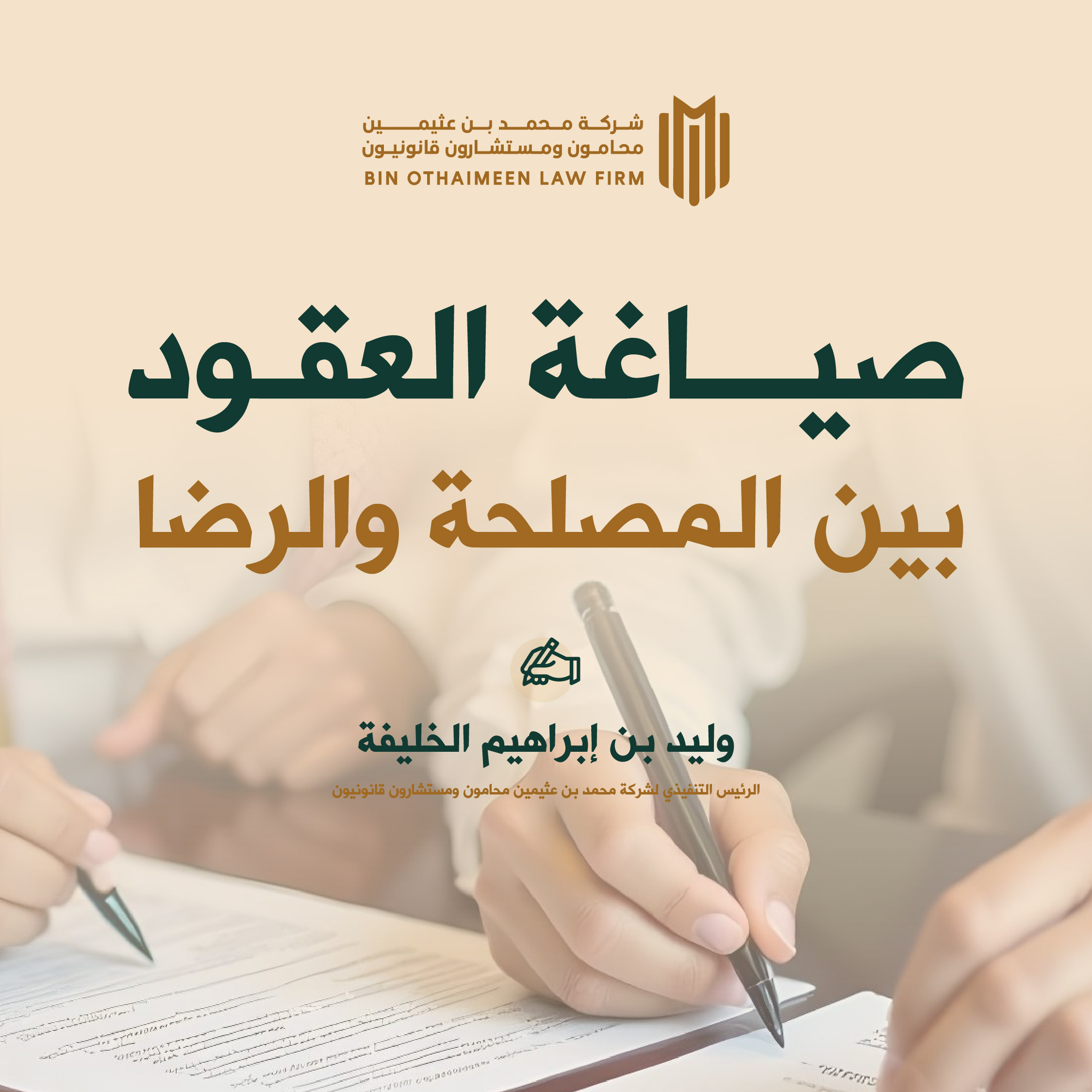 صياغة العقود بين المصلحة والرضا