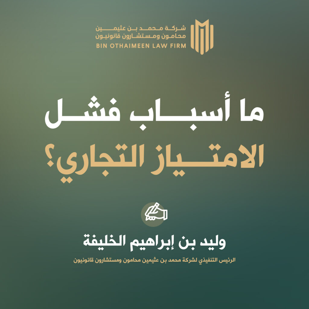 أسباب فشل الامتياز التجاري؟