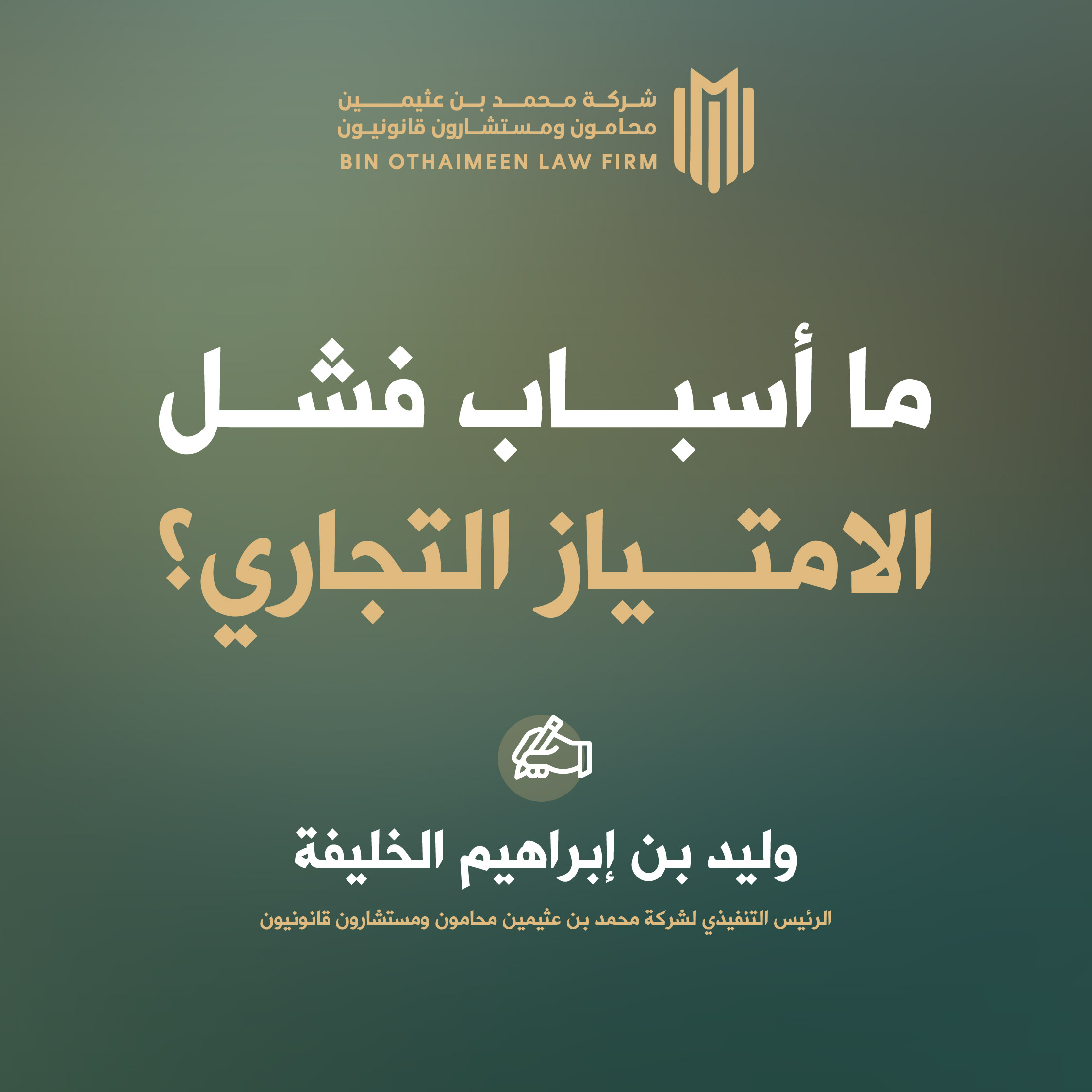 أسباب فشل الامتياز التجاري؟